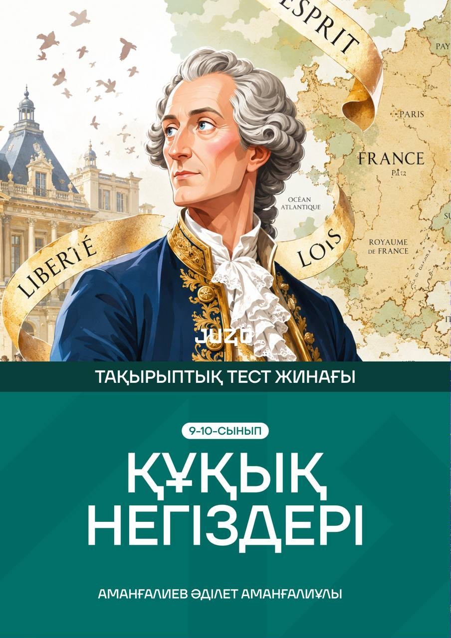 «Құқық негіздері тақырыптық тест» кітабының мұқабасы, автор Аманғалиев Әділет Аманғалиұлы